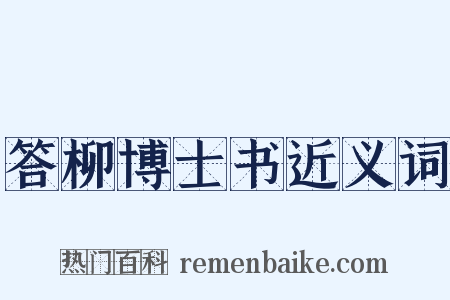 答柳博士书近义词是什么意思的图片